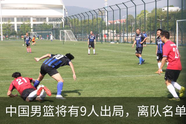 中国男篮将有9人出局，离队名单呼之欲出：北京、广东各1人
