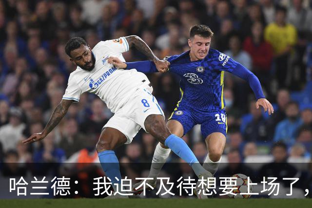 哈兰德：我迫不及待想要上场了，挪威队员彼此之间非常了解