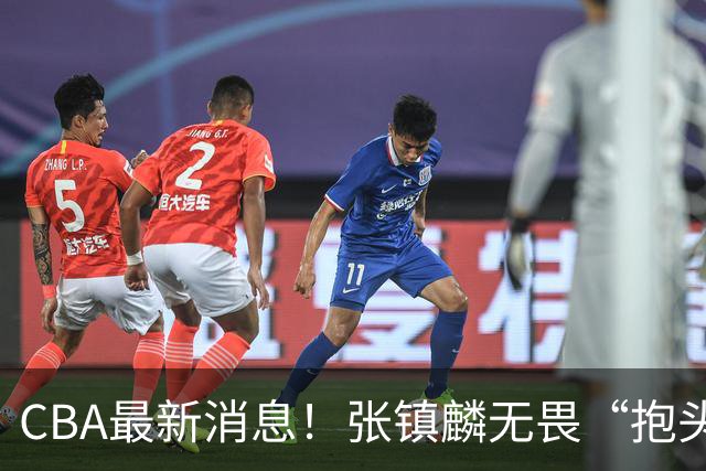 CBA最新消息！张镇麟无畏“抱头哥”称谓，辽宁助教加盟浙江，广厦续约布朗